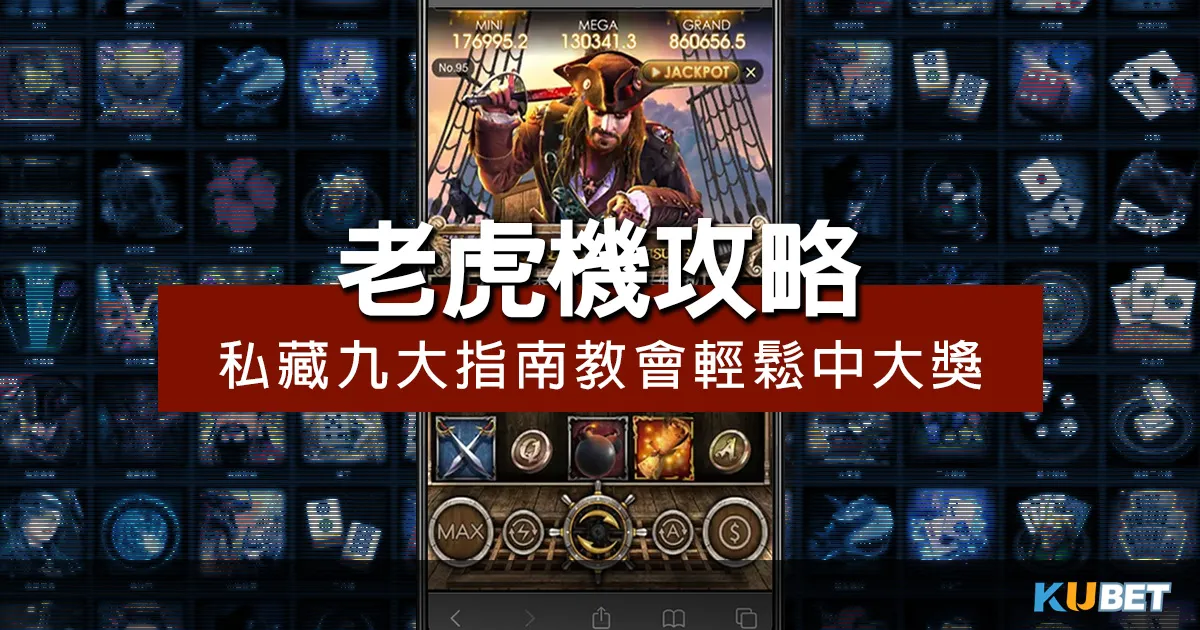 私藏!老虎機攻略!9大指南教會你如何輕鬆中大獎! 私藏!老虎機攻略!9大指南教會你如何輕鬆中大獎!