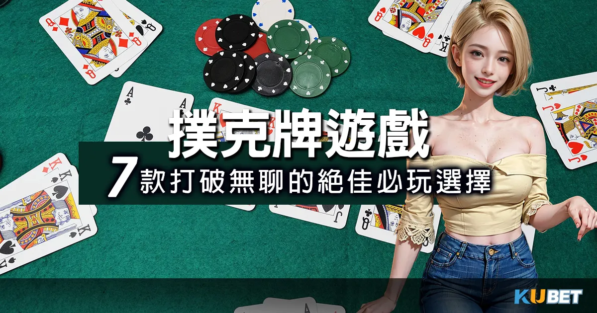 撲克牌遊戲大集結!7款打破無聊的絕佳選擇,搞懂撲克牌遊戲必看 撲克牌遊戲大集結!7款打破無聊的絕佳選擇,搞懂撲克牌遊戲必看