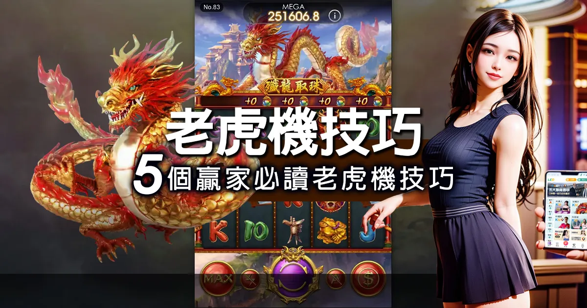 新手必讀!5個簡單線上老虎機技巧,快速提升勝率 贏家必讀!5個簡單線上老虎機技巧,快速提升勝率