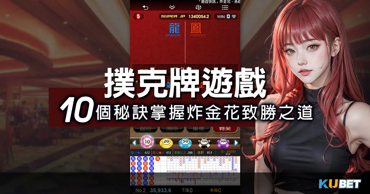 提升撲克牌遊戲-炸金花技巧的10個必勝技巧,讓你稱霸桌上 挑戰撲克牌遊戲-炸金花,掌握致勝之道的10個秘訣