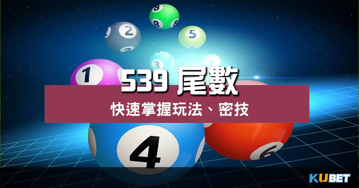 揭密 539尾數 玩法!快速掌握提高中獎機率密技! 揭密 539尾數 玩法!快速掌握提高中獎機率密技!