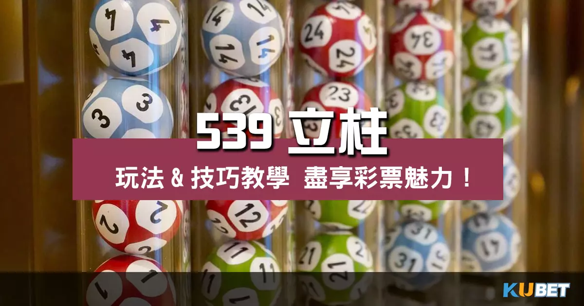 539立柱 玩法、技巧一次看!享受最刺激的彩票魅力! 539立柱 玩法、技巧一次看!享受最刺激的彩票魅力!