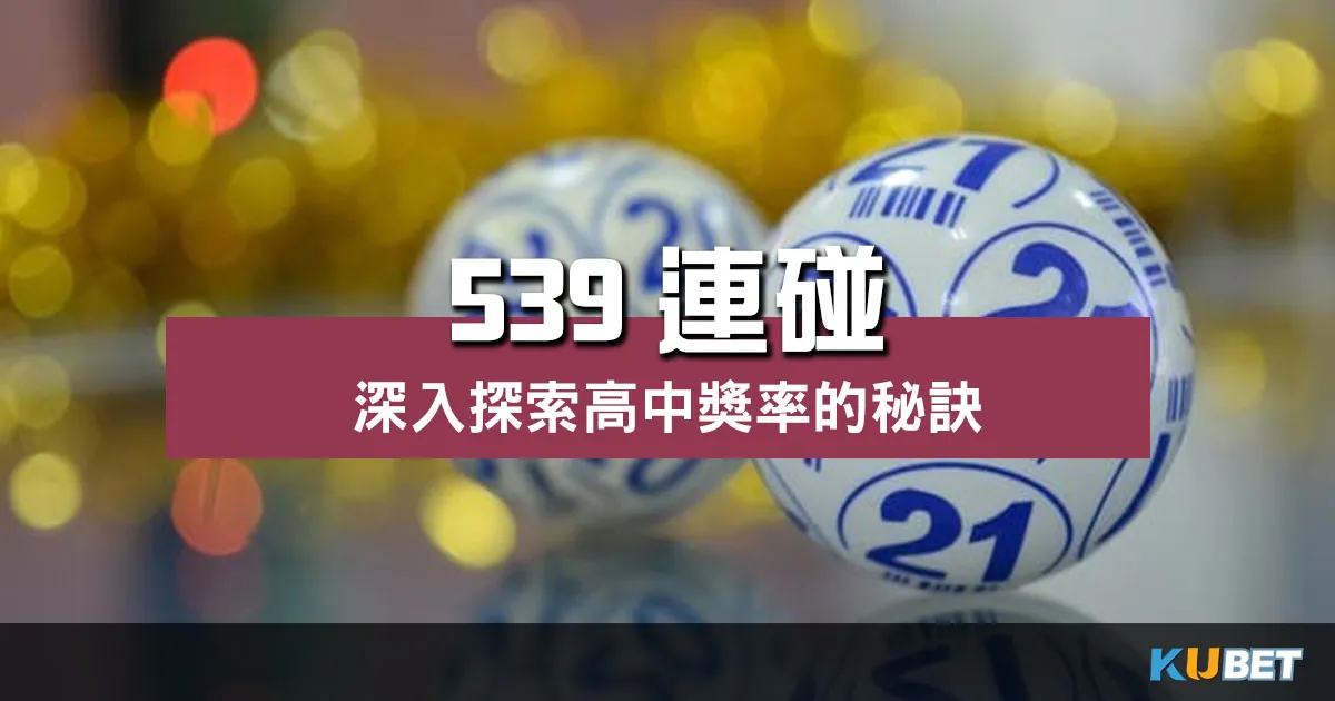 提高中獎機會的秘訣?帶你深入探索 539連碰 玩法! 提高中獎機會的秘訣?帶你深入探索 539連碰 玩法!