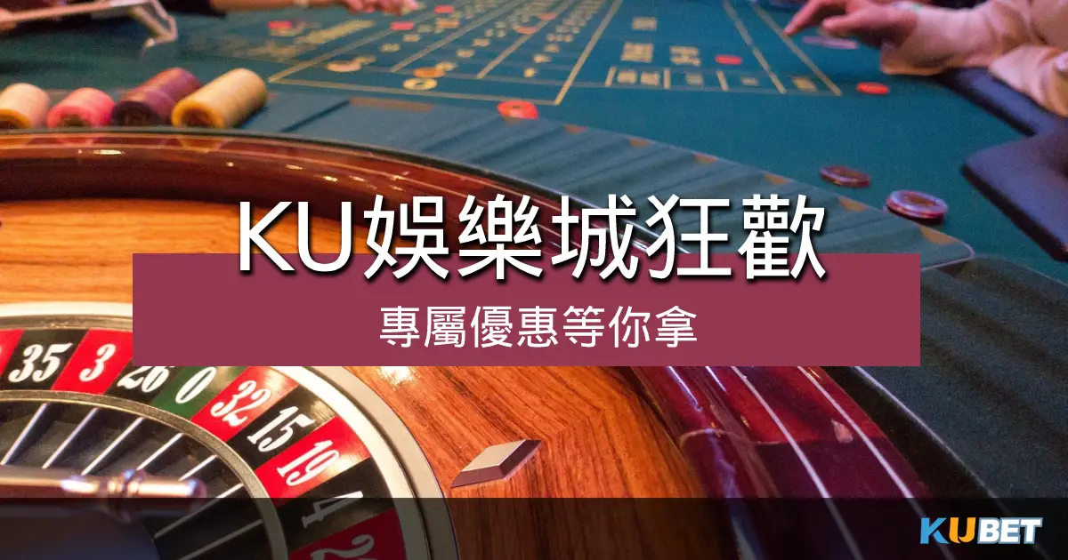 KU娛樂城專屬優惠,限時狂歡等你來! KU娛樂城專屬優惠,限時狂歡等你來!