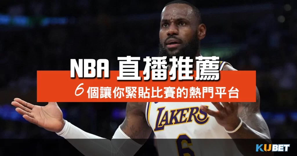NBA直播推薦