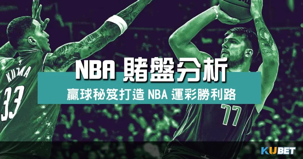 NBA賭盤分析