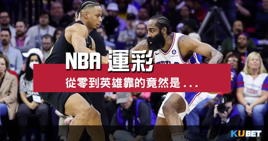 NBA運彩