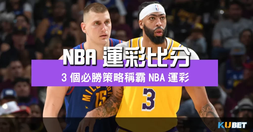 NBA運彩比分