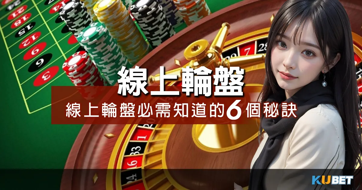 線上輪盤攻略曝光!獨家5分鐘入門指南,輕鬆上手贏得豐厚獎金! 玩線上輪盤必須知道的6個秘訣,這篇學好帶你贏得連連勝利!