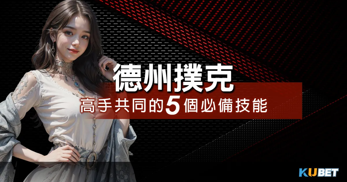 德州撲克心理戰術:5個攻心技巧讓你壓倒對手! 德州撲克高手的共同特徵:5個必備技能一次掌握!