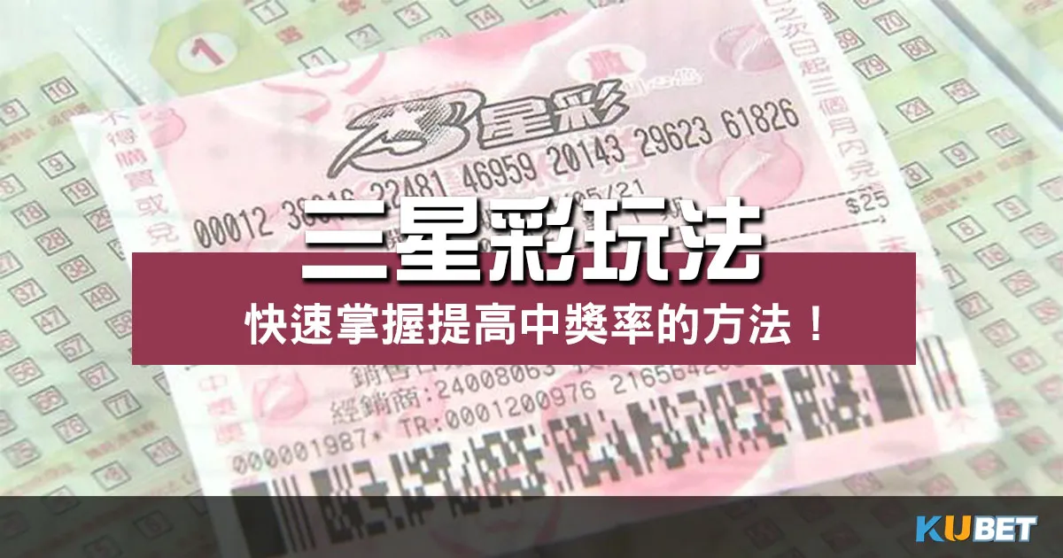 三星彩玩法 |快速掌握提高中獎率的技巧與策略! 三星彩玩法 |快速掌握提高中獎率的技巧與策略!