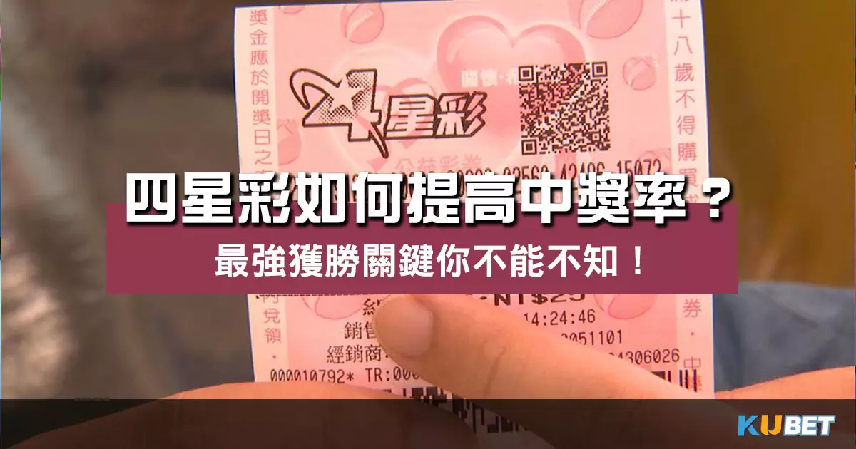 四星彩如何提高中獎率 ?全面玩法解析帶你掌握獲勝關鍵! 四星彩如何提高中獎率 ?全面玩法解析帶你掌握獲勝關鍵!
