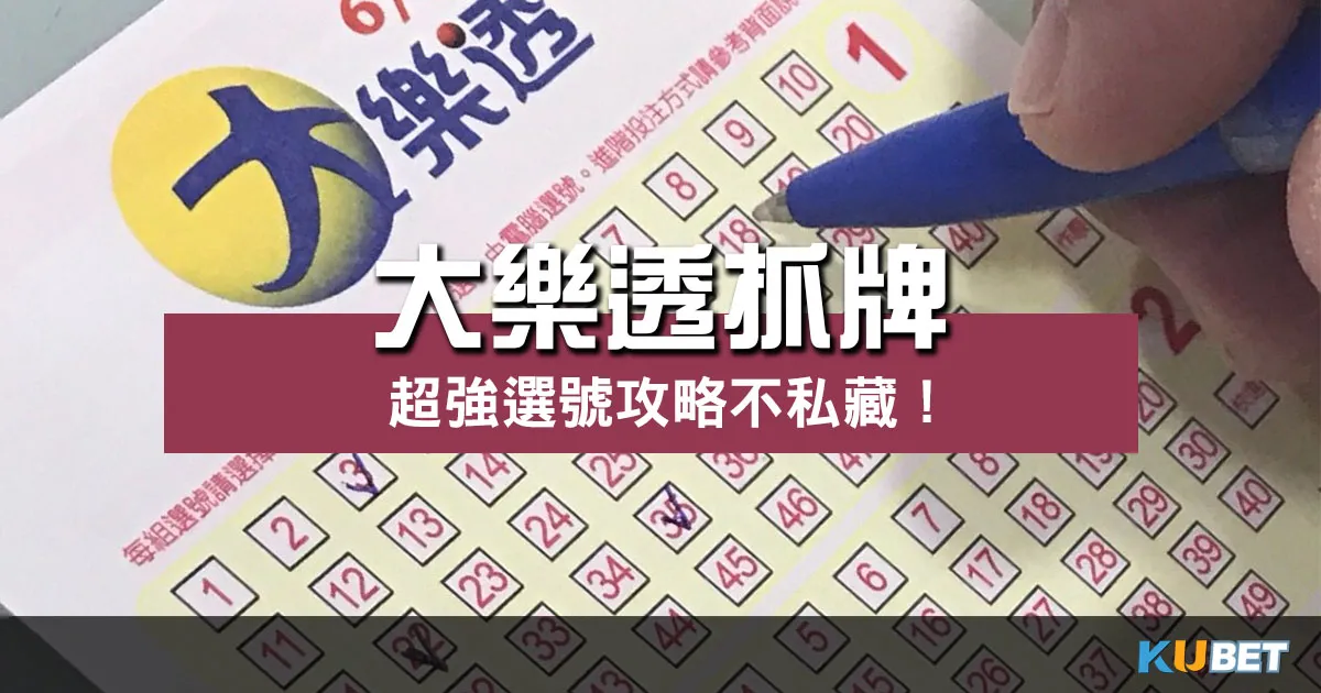 睽違已久的超強攻略! 大樂透抓牌 高命中率方法不私藏! 睽違已久的超強攻略! 大樂透抓牌 高命中率方法不私藏!