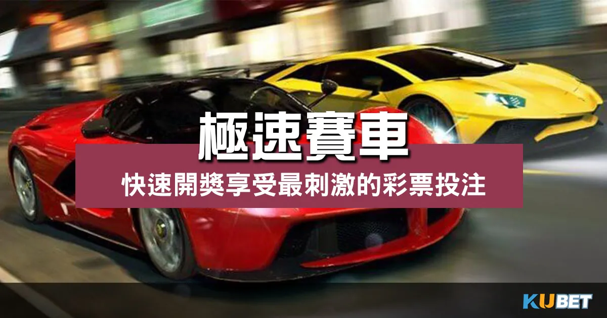 極速賽車 |享受最刺激的彩票投注、快速實現財富自由! 極速賽車 |享受最刺激的彩票投注、快速實現財富自由!