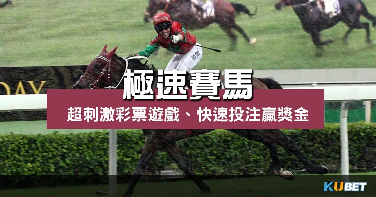 極速賽馬 |感受賽場中的刺激、追求勝利與豐富獎金! 極速賽馬 |感受賽場中的刺激、追求勝利與豐富獎金!