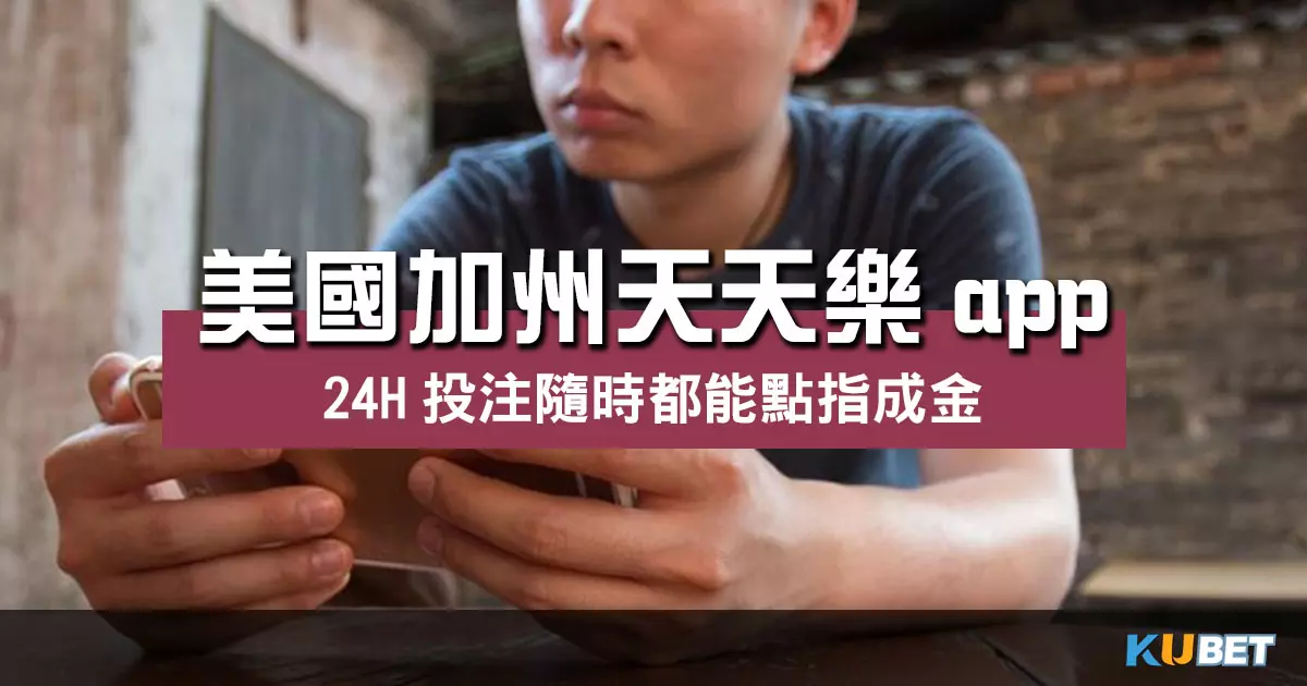 美國加州天天樂app 立即下載天天投注彩票遊戲贏獎金! 美國加州天天樂app 立即下載天天投注彩票遊戲贏獎金!