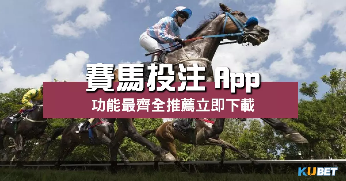 賽馬投注App |專業分析、便捷投注、輕鬆享受博彩樂趣 賽馬投注App |專業分析、便捷投注、輕鬆享受博彩樂趣