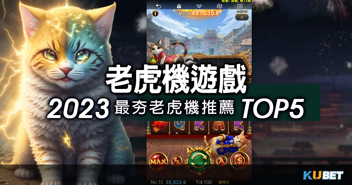 老虎機遊戲策略大揭密!贏取豐厚獎金的必備技巧! 2023最夯老虎機遊戲推薦TOP5,最熱門的老虎機推薦盡在此