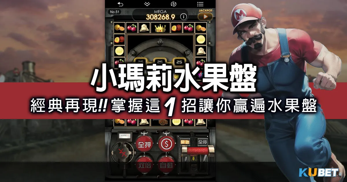 SLOT機台-小瑪莉水果盤魅力無限!30倍獎金帶你挑戰最高峰! SLOT機台-小瑪莉水果盤魅力無限!30倍獎金帶你挑戰最高峰!