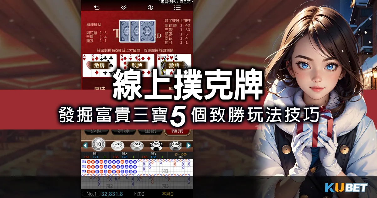 發掘撲克牌遊戲中的富貴三寶,獲得豐富獎勵! 發掘撲克牌遊戲中的富貴三寶,獲得豐富獎勵!