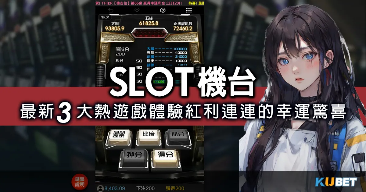 老虎機訣竅-SLOT機台最新大熱遊戲大公開!體驗紅利連連的刺激感受 老虎機訣竅-SLOT機台最新大熱遊戲大公開!體驗紅利連連的刺激感受