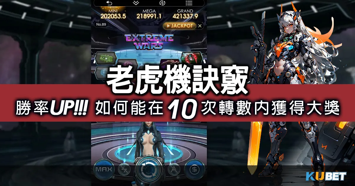 老虎機app-必看!老虎機訣竅分享:如何在10次轉數內獲得大獎 老虎機app-必看!老虎機訣竅分享:如何在10次轉數內獲得大獎