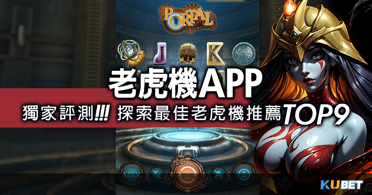 娛樂城手機版-獨家評測!探索最佳老虎機app TOP 9推薦! 娛樂城手機版-獨家評測!探索最佳老虎機app TOP 9推薦!