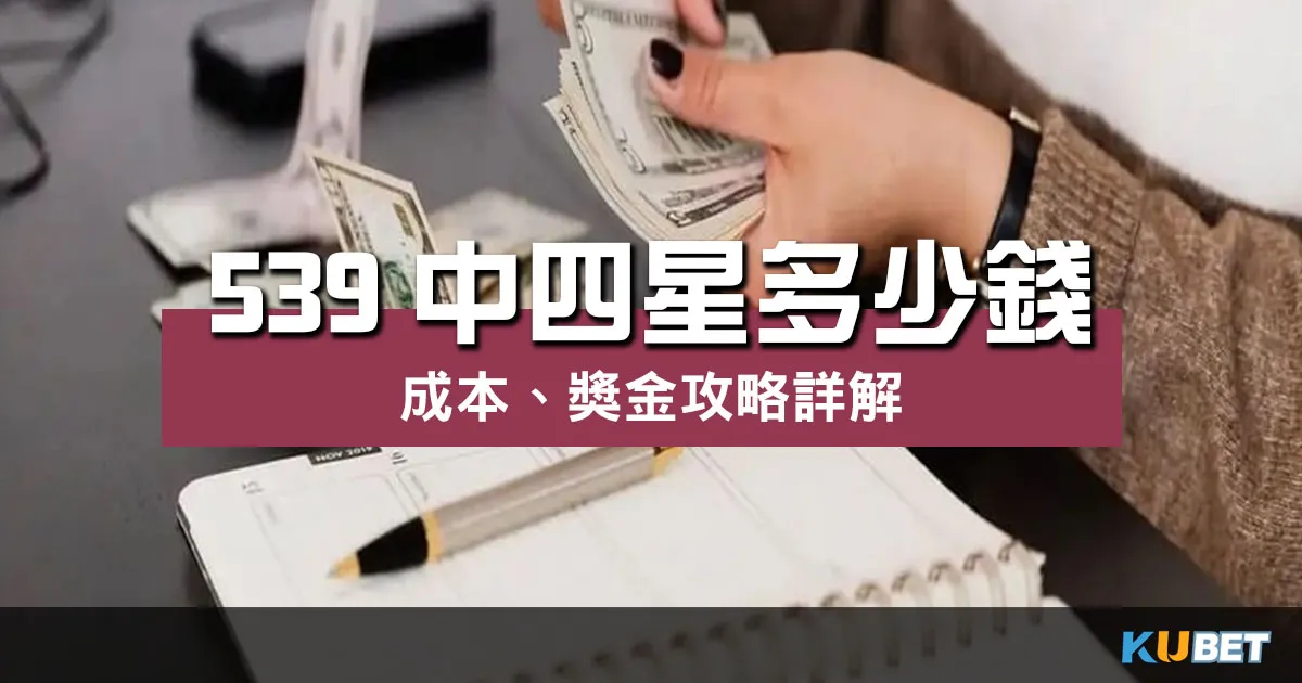 539中四星多少錢 ?以低成本拿下高額獎金攻略詳解! 539中四星多少錢 ?以低成本拿下高額獎金攻略詳解!