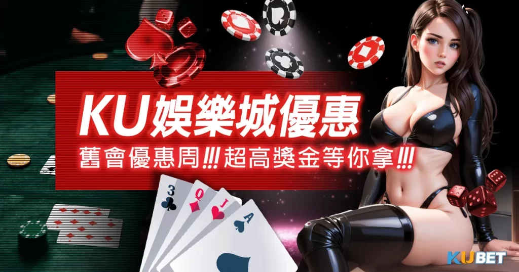 KU娛樂城優惠