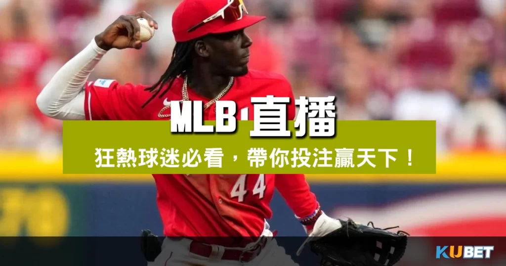 MLB直播