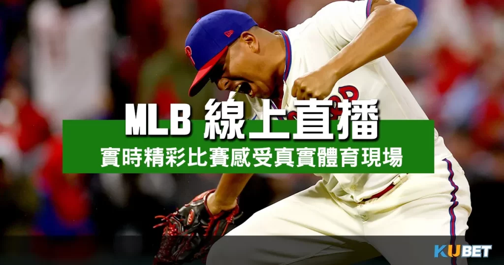 MLB線上直播