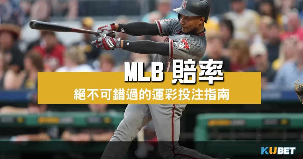 MLB賠率
