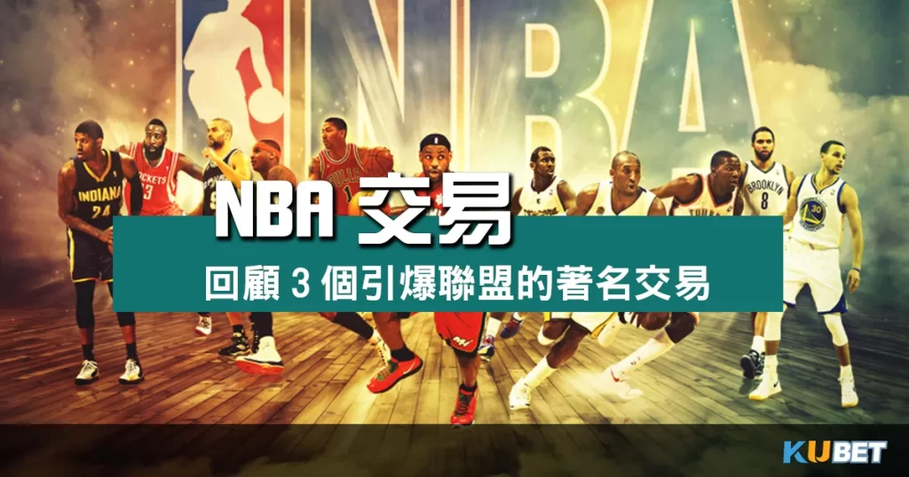 NBA交易