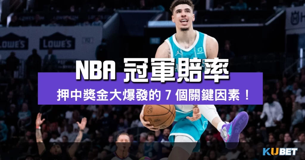 NBA冠軍賠率