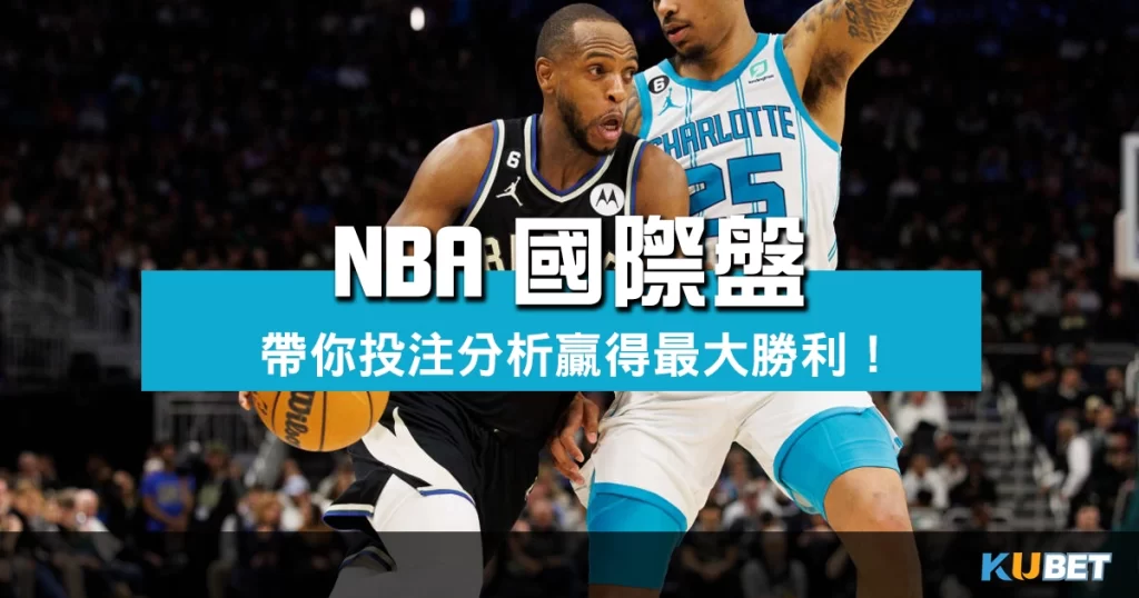 NBA國際盤