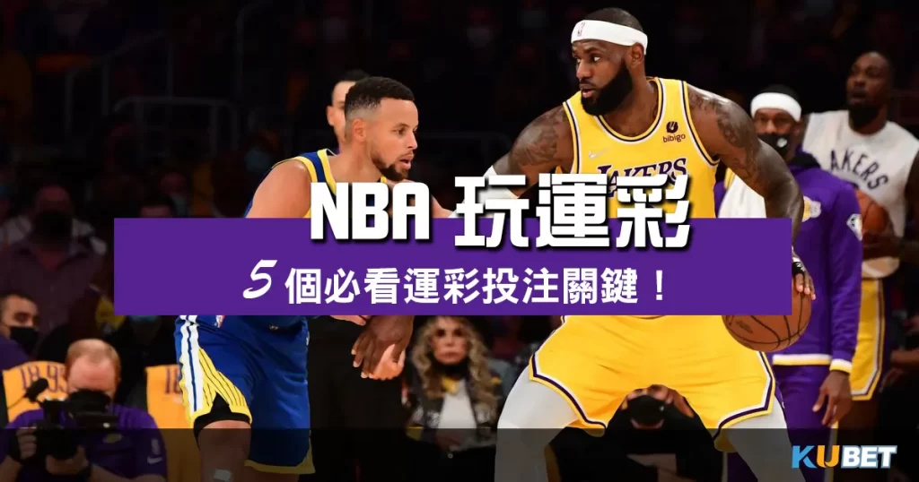 NBA玩運彩