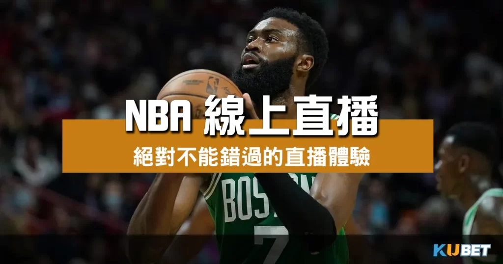 NBA線上直播
