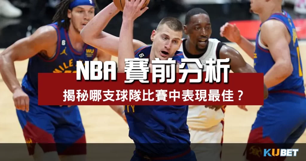 NBA賽前分析
