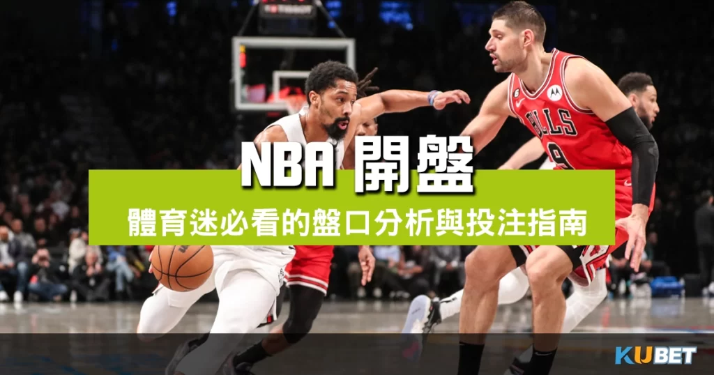 NBA開盤