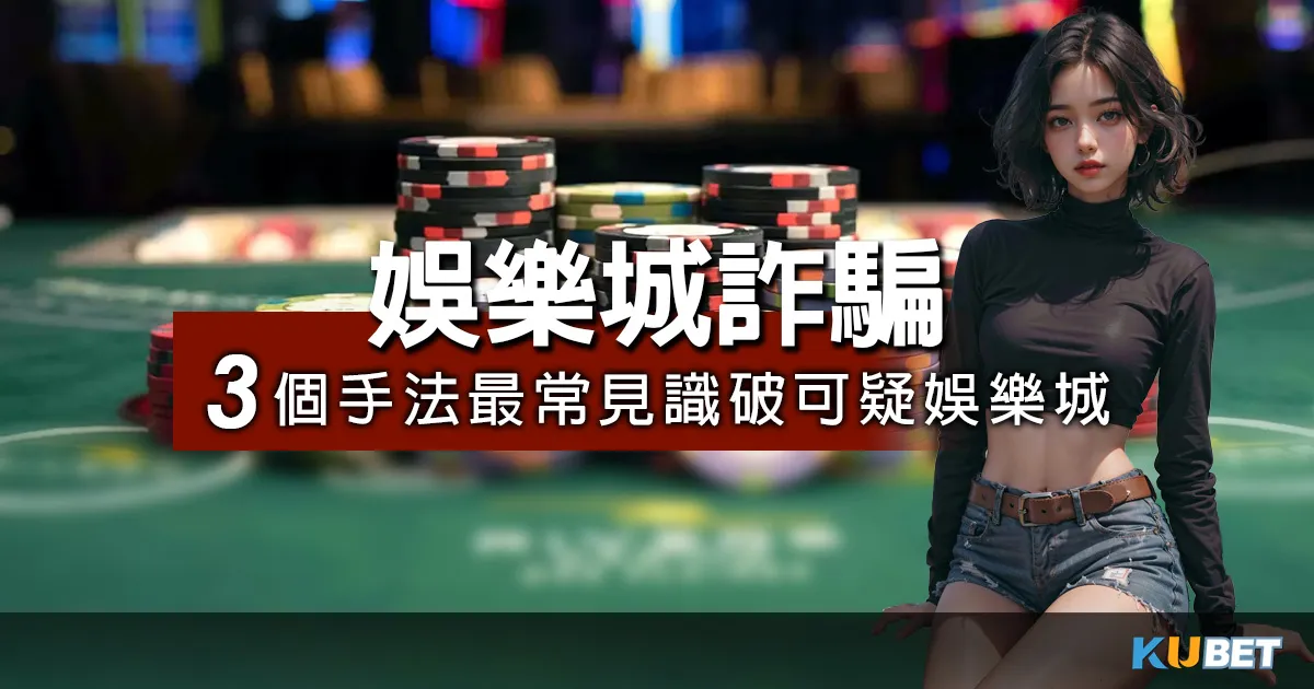 揭露PTT娛樂城詐騙版面,避免陷入騙局中! 線上娛樂城詐騙手法3種最常見!如何選擇安全可靠的娛樂城?!
