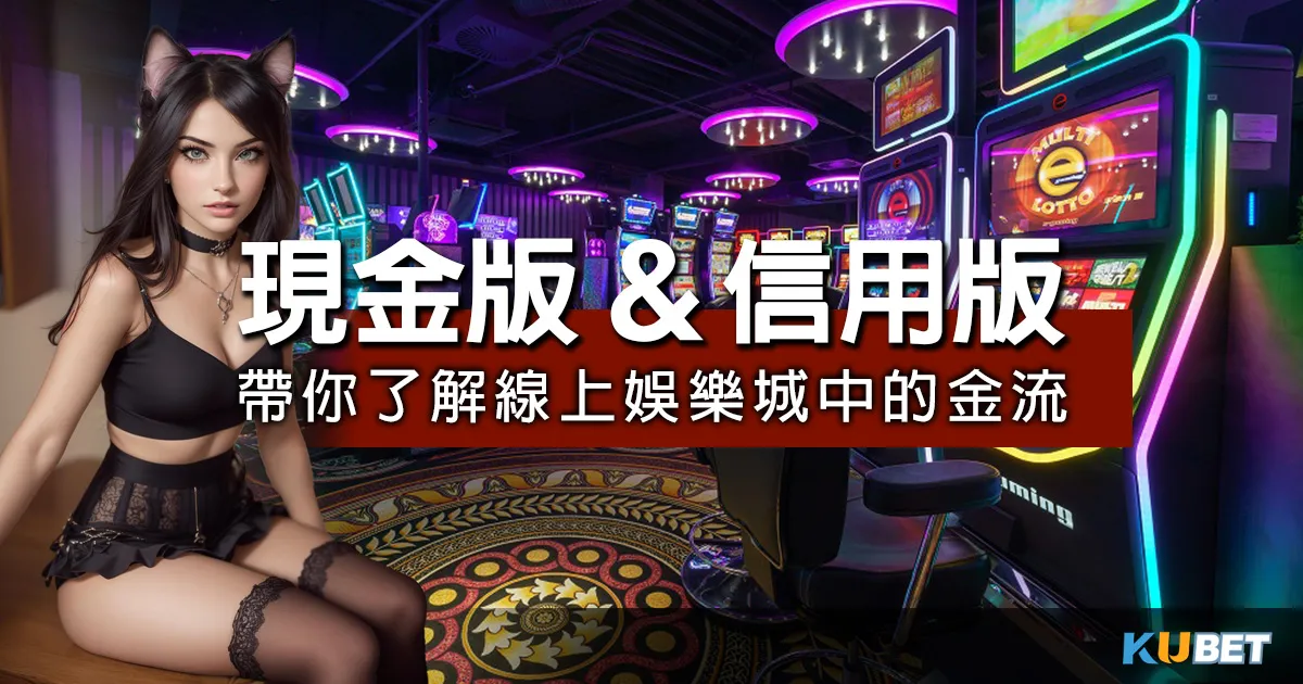 現金版遊戲心得分享,玩家評選的最佳遊戲平台 現金版是什麼?入門指南帶你1次了解線上娛樂城遊戲世界中的金流