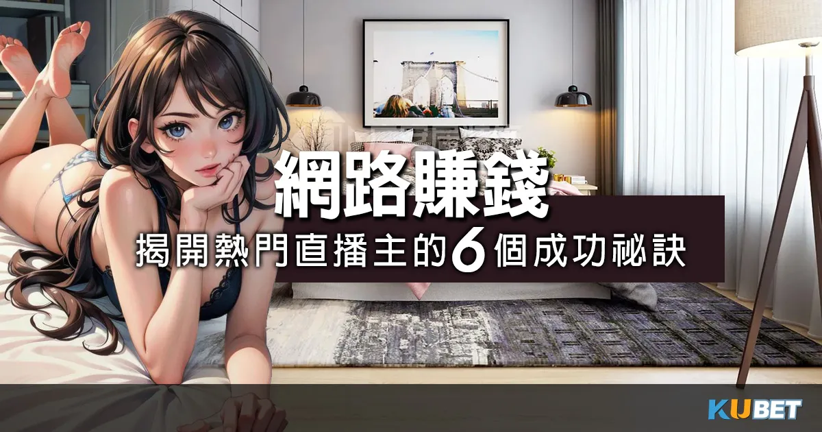 搭乘網路賺錢的風潮!揭開熱門美女直播主的6個成功祕訣 搭乘網路賺錢的風潮!揭開熱門美女直播主的6個成功祕訣
