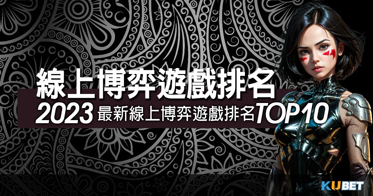 暢玩線上博弈遊戲排名第1,享受無與倫比的遊戲體驗! 暢玩線上博弈遊戲排名第1,享受無與倫比的遊戲體驗!