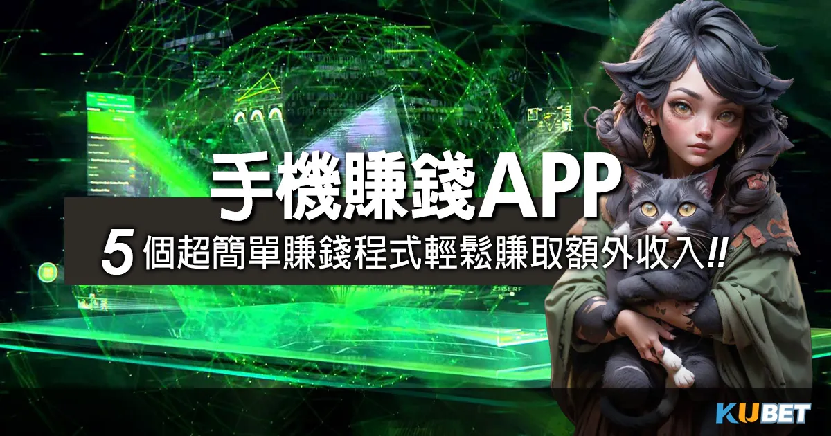 5個超簡單的手機賺錢app,輕鬆賺取額外收入!線上撲克牌 5個超簡單的手機賺錢app,輕鬆賺取額外收入!線上撲克牌