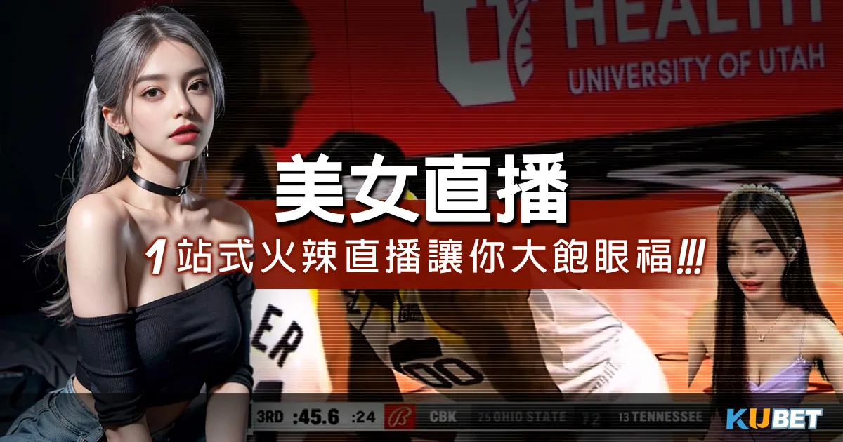 看美女直播就來「酷映直播」!刺激程度破表,讓你心跳不已! 美女直播1站式體驗!酷映直播!最火直播平台,絕對讓你大飽眼福