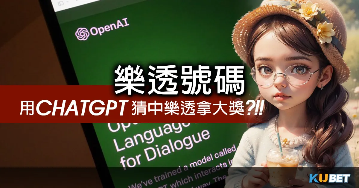 想中大獎?「ChatGPT」教你如何選擇樂透號碼! 想猜中樂透號碼拿大獎?ChatGPT教你如何選擇樂透號碼?