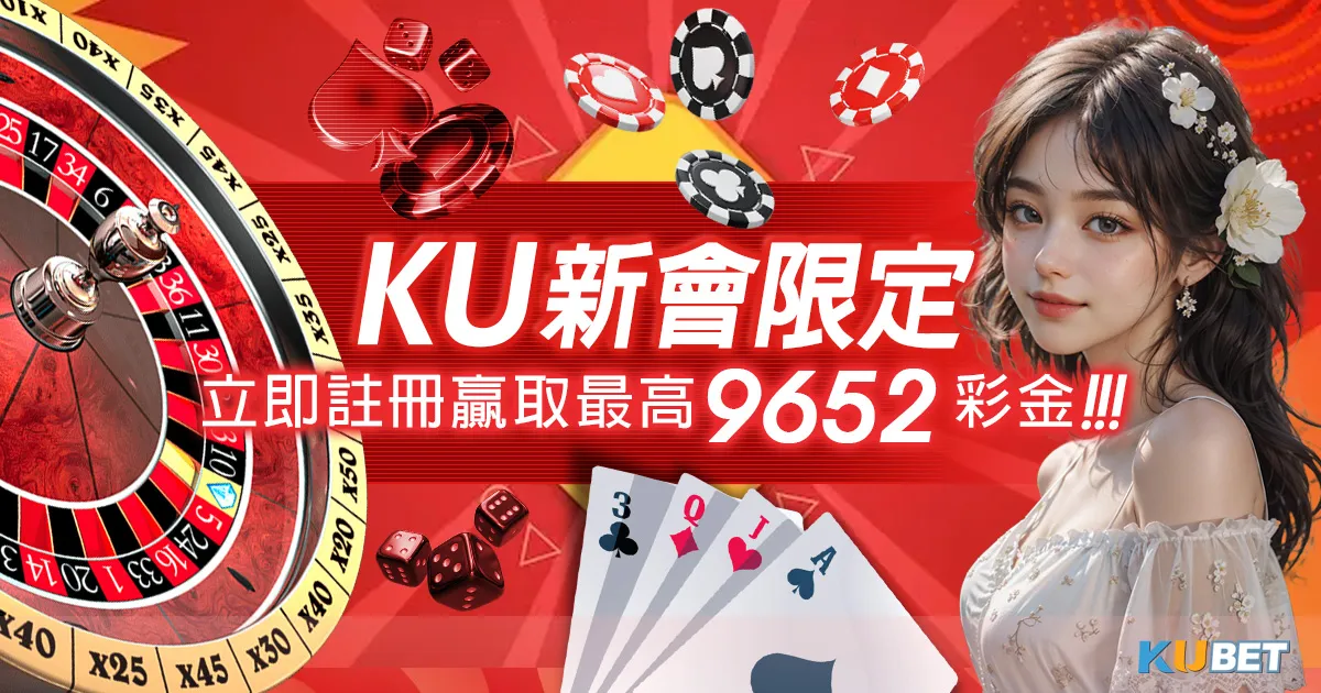 【限時優惠】新會員參加KU娛樂城首儲活動,最高可領9652彩金! 【限時優惠】新會員參加KU娛樂城首儲活動,最高可領9652彩金!