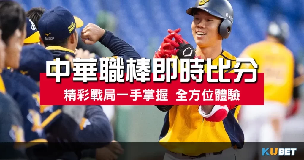 中華職棒即時比分