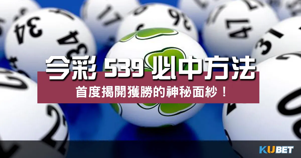 獲勝秘訣揭密! 今彩539必中方法 首度大公開! 獲勝秘訣揭密! 今彩539必中方法 首度大公開!