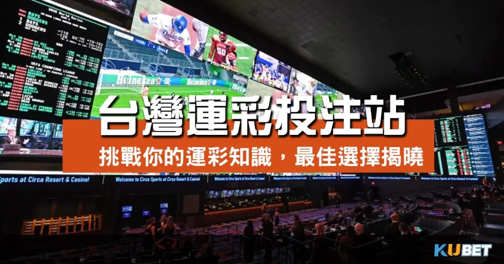 台灣運彩投注站